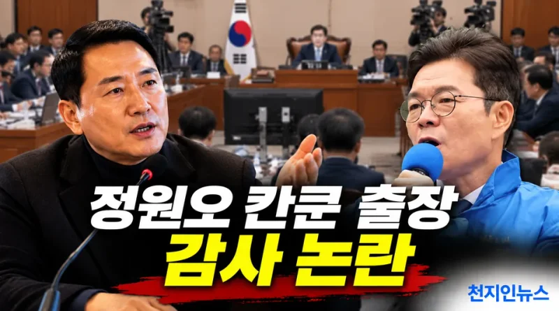 [천지인뉴스] 정원오 칸쿤 출장 감사 놓고 서울시 국감 충돌…“경찰 수사 중인데 감사 착수 적법한가”