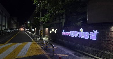 진주시, 삼현여중 일대 ‘안심보석 진주 빛담길’ 조성[천지인 뉴스]