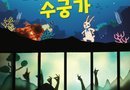 진주시, 판소리 그림자 인형극 ‘와그르르르 수궁가’ 공연[천지인 뉴스]