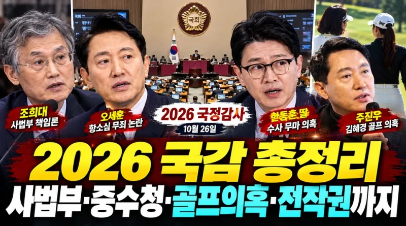 [천지인뉴스] 2026 국감 막바지, 사법부 책임론부터 중수청·전작권까지…국회 곳곳 충돌