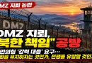[천지인뉴스] 강신철 “DMZ 지뢰 모든 책임 북한”…국민의힘 ‘강력 대응’ 요구, 그렇다면 무엇을 하자는 것인가