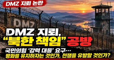 [천지인뉴스] 강신철 “DMZ 지뢰 모든 책임 북한”…국민의힘 ‘강력 대응’ 요구, 그렇다면 무엇을 하자는 것인가
