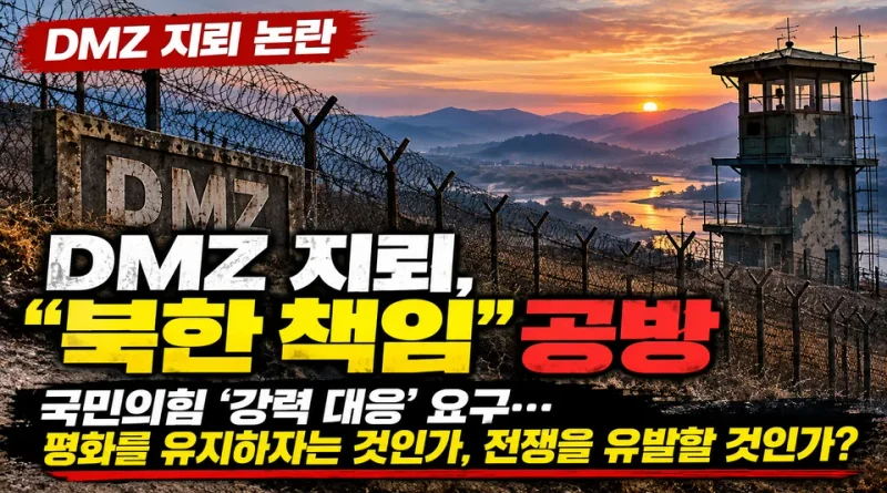[천지인뉴스] 강신철 “DMZ 지뢰 모든 책임 북한”…국민의힘 ‘강력 대응’ 요구, 그렇다면 무엇을 하자는 것인가