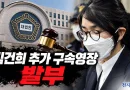 [천지인뉴스] 김건희 추가 구속영장 발부…민주당 “당연한 결과, 대법원은 신속하고 엄정하게 판결해야”