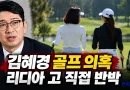 [천지인뉴스] 주진우 ‘김혜경 황제골프’ 의혹에 리디아 고 직접 반박…청와대·민주당도 강경 대응