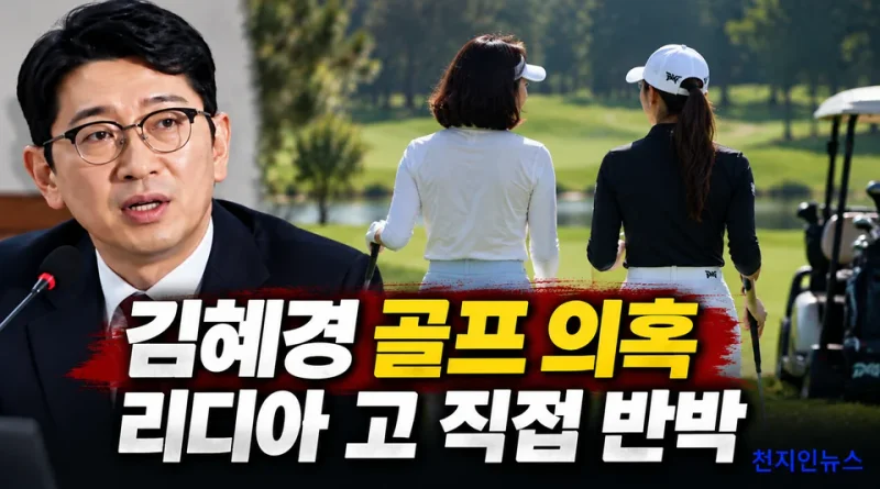 [천지인뉴스] 주진우 ‘김혜경 황제골프’ 의혹에 리디아 고 직접 반박…청와대·민주당도 강경 대응