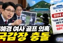 [천지인뉴스] 김혜경 여사 ‘황제 골프’ 의혹 국감장 충돌…주진우 영상 공개 제지에 여야 격돌