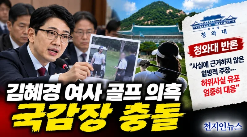 [천지인뉴스] 김혜경 여사 ‘황제 골프’ 의혹 국감장 충돌…주진우 영상 공개 제지에 여야 격돌