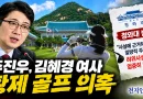 [천지인뉴스] 주진우, 김혜경 여사 ‘황제 골프’ 의혹 제기…청와대 “허위사실 유포 엄중 책임”