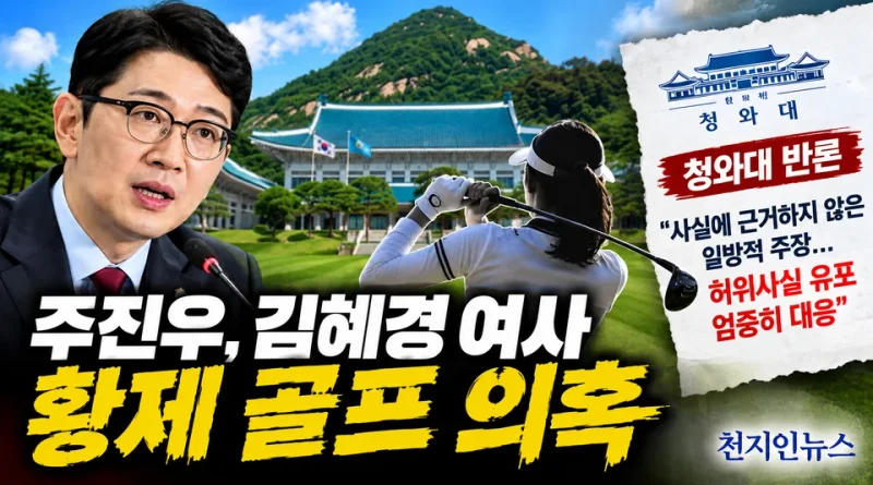 [천지인뉴스] 주진우, 김혜경 여사 ‘황제 골프’ 의혹 제기…청와대 “허위사실 유포 엄중 책임”