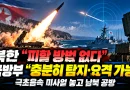 [천지인뉴스] 북한 “피할 방법 없다” 극초음속 미사일 과시…국방부 “충분히 탐지·요격 가능”