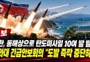[속보] 북한, 동해상으로 탄도미사일 10여 발 발사…청와대 긴급안보회의 “도발 즉각 중단하라”