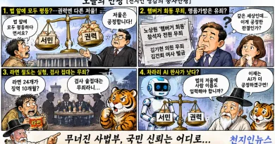 【천지인 영감】 법의 저울, 누가 기울였나? [천지인뉴스]