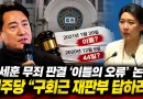 [천지인뉴스] 오세훈 무죄 판결에 ‘이틀의 오류’ 논란…민주당 “구회근 재판부, 44일의 차이 설명하라”