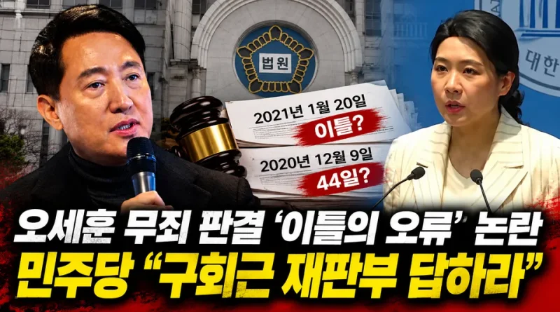 [천지인뉴스] 오세훈 무죄 판결에 ‘이틀의 오류’ 논란…민주당 “구회근 재판부, 44일의 차이 설명하라”