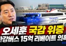 [천지인뉴스] 민주당 “오세훈 국감 위증, 반드시 책임 묻겠다”…한강버스 15억 리베이트 의혹 공방