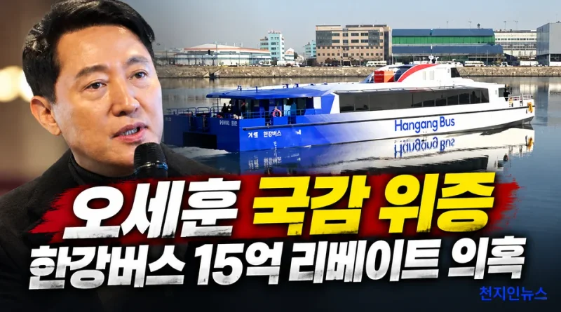 [천지인뉴스] 민주당 “오세훈 국감 위증, 반드시 책임 묻겠다”…한강버스 15억 리베이트 의혹 공방