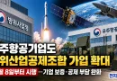 [천지인뉴스] 우주항공기업도 방위산업공제조합 가입 가능…8일부터 지원 확대