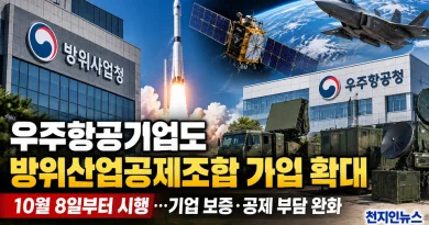 [천지인뉴스] 우주항공기업도 방위산업공제조합 가입 가능…8일부터 지원 확대