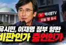 [천지인뉴스] 유시민의 쓴소리, 이재명 정부 향한 비판인가 충언인가…오늘 밤 8시 다시 입 연다