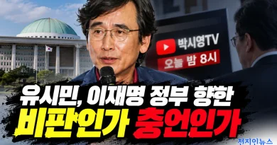[천지인뉴스] 유시민의 쓴소리, 이재명 정부 향한 비판인가 충언인가…오늘 밤 8시 다시 입 연다