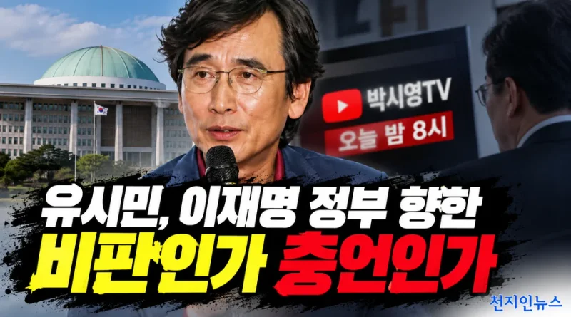 [천지인뉴스] 유시민의 쓴소리, 이재명 정부 향한 비판인가 충언인가…오늘 밤 8시 다시 입 연다