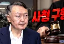 [천지인뉴스] 윤석열 항소심도 사형 구형…민주당 “내란 우두머리, 이번에는 죄에 걸맞은 판결 나와야”