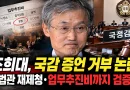 [천지인뉴스] 조희대, 국감 증언 거부 논란…대법관 재제청·업무추진비까지 검증대