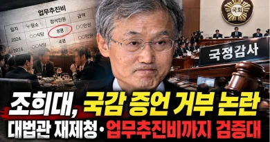 [천지인뉴스] 조희대, 국감 증언 거부 논란…대법관 재제청·업무추진비까지 검증대