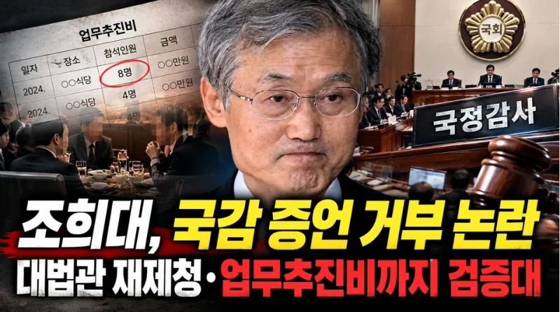 [천지인뉴스] 조희대, 국감 증언 거부 논란…대법관 재제청·업무추진비까지 검증대