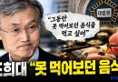[천지인뉴스] 조희대 “못 먹어보던 음식 먹고 싶어”…사법부 수장의 ‘공정 잣대’는 어디에
