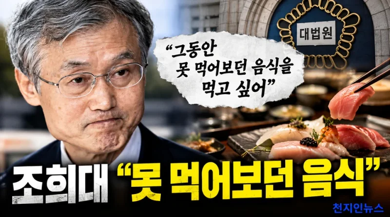 [천지인뉴스] 조희대 “못 먹어보던 음식 먹고 싶어”…사법부 수장의 ‘공정 잣대’는 어디에