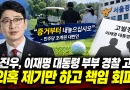 [천지인뉴스] 주진우, 이재명 대통령 부부 경찰 고발…민주당 “의혹 제기했으면 증거부터 내놓아야”