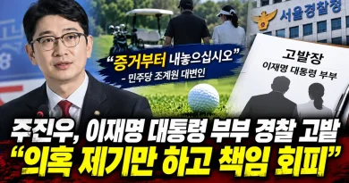 [천지인뉴스] 주진우, 이재명 대통령 부부 경찰 고발…민주당 “의혹 제기했으면 증거부터 내놓아야”