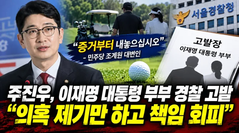 [천지인뉴스] 주진우, 이재명 대통령 부부 경찰 고발…민주당 “의혹 제기했으면 증거부터 내놓아야”