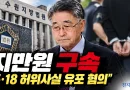 [천지인뉴스] ‘5·18 북한군 개입설’ 지만원 또 구속…법원 “증거인멸·도망 우려”