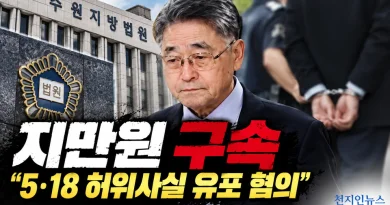 [천지인뉴스] ‘5·18 북한군 개입설’ 지만원 또 구속…법원 “증거인멸·도망 우려”