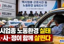 [천지인뉴스] 택시기사 노동환경, 노사정 공동 실태조사 추진…근로시간부터 살핀다