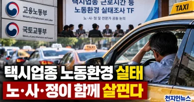 [천지인뉴스] 택시기사 노동환경, 노사정 공동 실태조사 추진…근로시간부터 살핀다