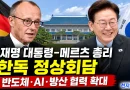 [천지인뉴스] 이재명 대통령, 독일 메르츠 총리와 정상회담…반도체·AI·방산 협력 확대 논의