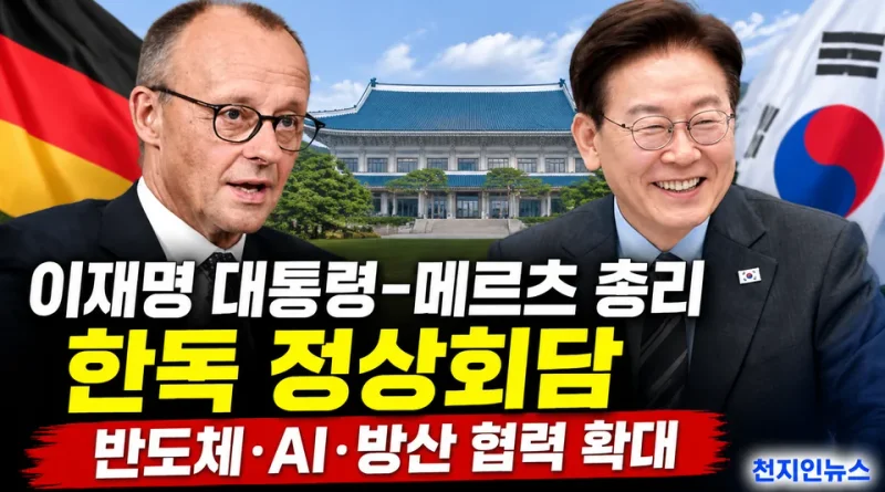 [천지인뉴스] 이재명 대통령, 독일 메르츠 총리와 정상회담…반도체·AI·방산 협력 확대 논의
