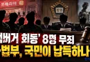 [천지인뉴스] ‘햄버거 회동’ 군인 8명 전원 무죄…잇따른 사법부 판결에 신뢰 흔들리나