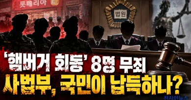 [천지인뉴스] ‘햄버거 회동’ 군인 8명 전원 무죄…잇따른 사법부 판결에 신뢰 흔들리나