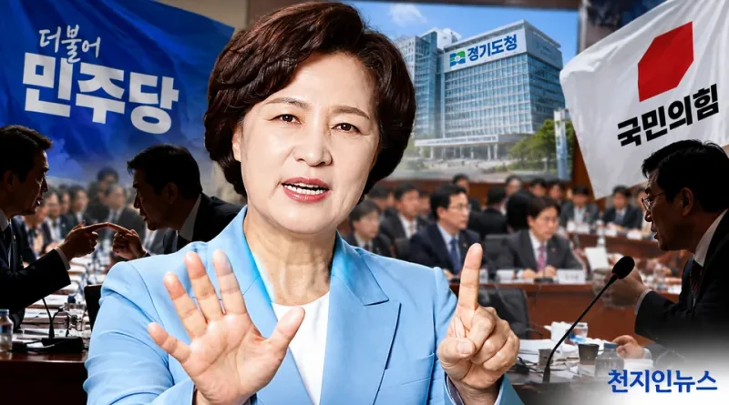 [천지인뉴스] 추미애 경기지사에 민주당 의원들까지 집중 질타…같은 당인데 왜? 김지용 인선 갈등까지 겹친 국감