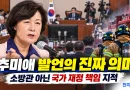 [천지인뉴스] 추미애 ‘소방 재정 빨대’ 발언, 단어보다 맥락을 봐야 한다…국가직 소방 예산의 불편한 현실