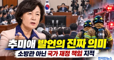 [천지인뉴스] 추미애 ‘소방 재정 빨대’ 발언, 단어보다 맥락을 봐야 한다…국가직 소방 예산의 불편한 현실
