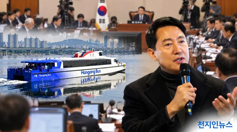 [천지인뉴스] 한강버스 리베이트 의혹 국감서 폭발…수사의뢰서 파기 논란에 오세훈 책임 추궁