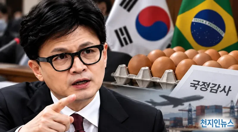 [천지인뉴스] 한동훈 ‘브라질 계란 외교 선물’ 의혹에 민주당 반격…“대사 답변 앞뒤 잘라 허위사실 유포”