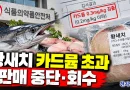 [천지인뉴스] 황새치서 카드뮴 기준 초과 검출…식약처 판매 중단·회수
